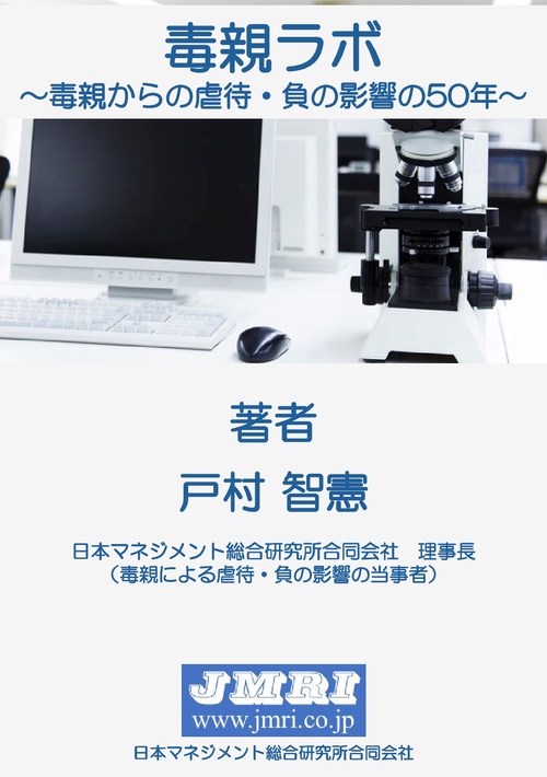 【オンデマンドブック】毒親ラボ： 毒親からの虐待・負の影響の50年