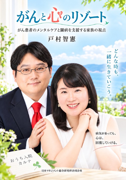 【オンデマンドブック】がんと心のリゾート ～がん患者のメンタルケアと闘病を支援する家族の視点～