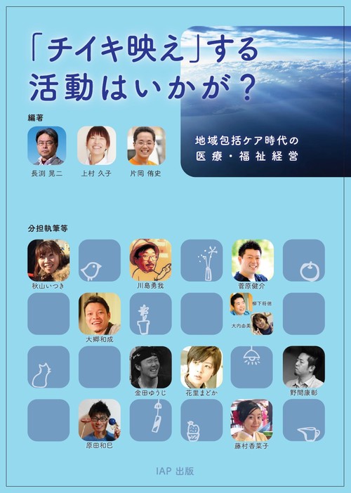 「チイキ映え」する活動はいかが? 地域包括ケア時代の医療・福祉経営