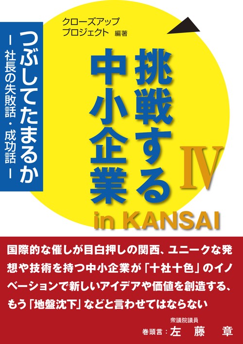 挑戦する中小企業in KANSAI つぶしてたまるか 4 社長の失敗話・成功話