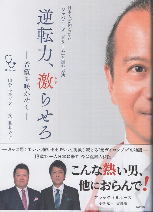 逆転力、激らせろ 希望を咲かせて 日本人が知らない「ジャパニーズ・ドリーム」を掴む方法。