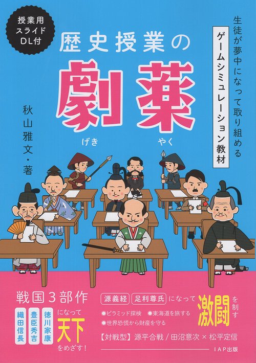 歴史授業の劇薬