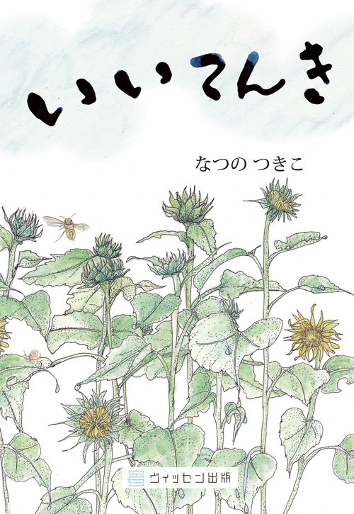 いいてんき