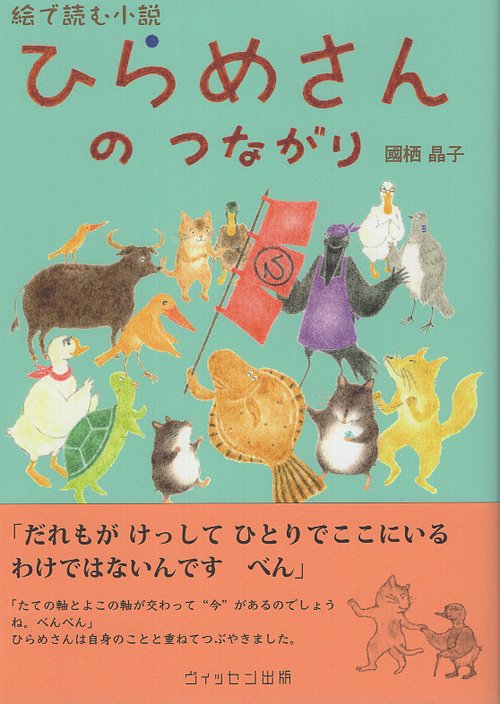 ひらめさんのつながり