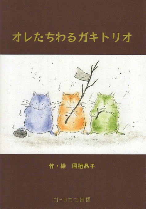 オレたちわるガキトリオ