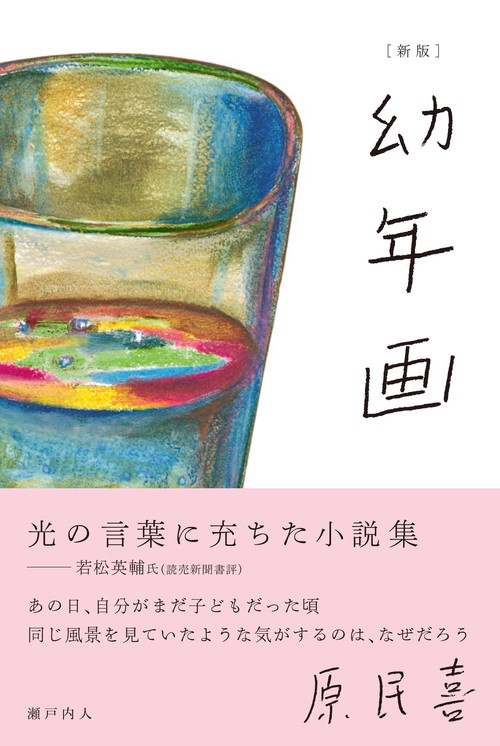 ［新版］幼年画