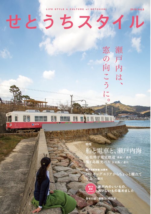 せとうちスタイル Vol.5(2018)