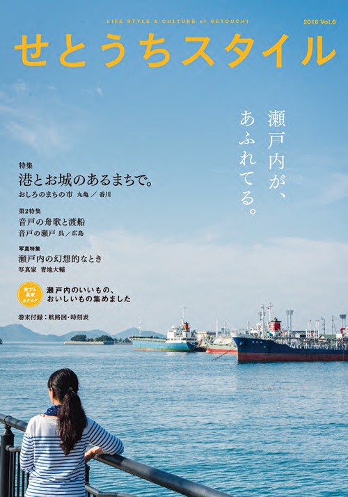 せとうちスタイル Vol.6(2018)