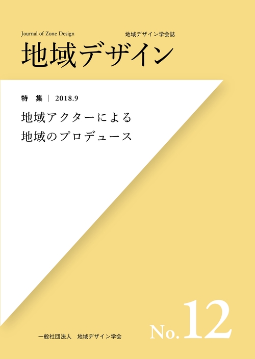 地域デザインNo.12