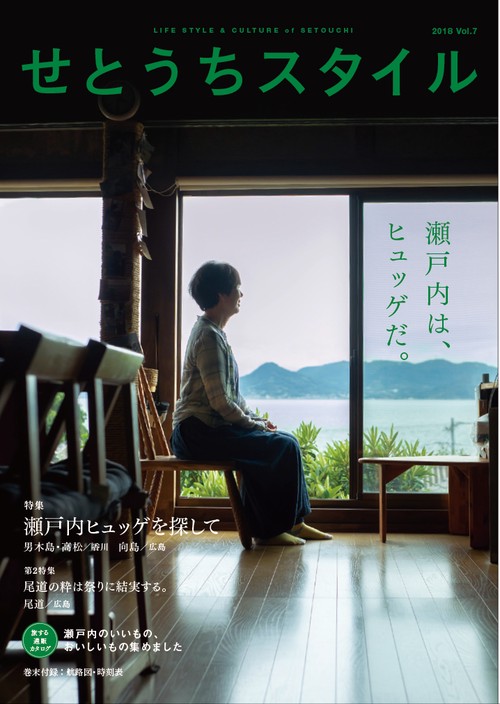 せとうちスタイル Vol.7(2018)