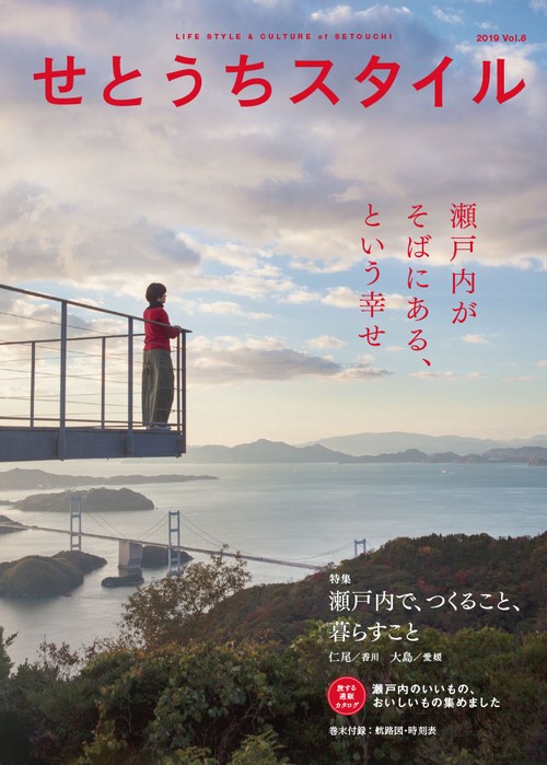 せとうちスタイル Vol.8(2019)