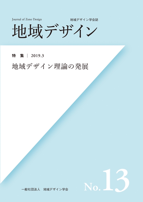 地域デザイン No.13 地域デザイン理論の発展