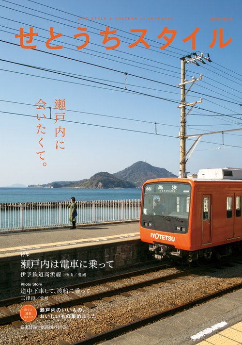 せとうちスタイル Vol.9(2019)