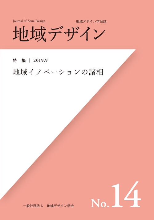 地域デザイン No.14 地域イノベーションの諸相