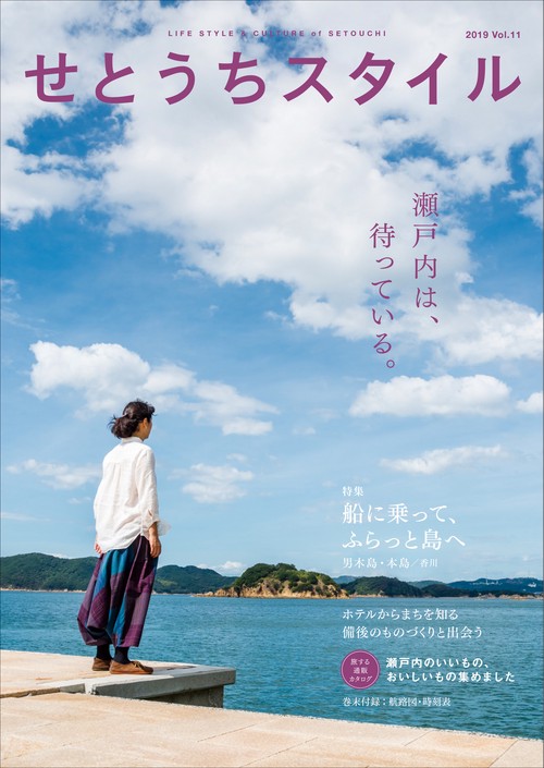 せとうちスタイル Vol.11(2019)