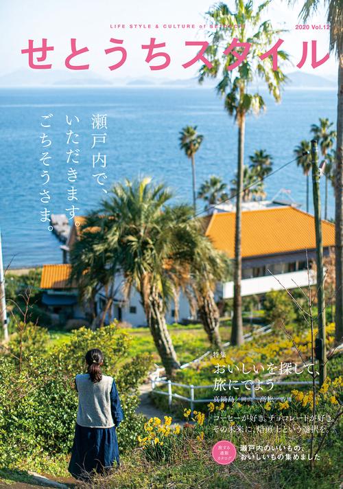 せとうちスタイルVol.12
