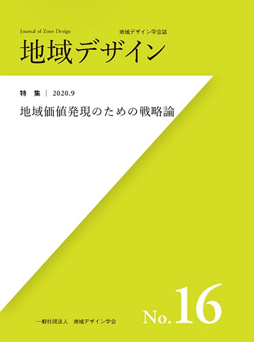 地域デザイン No.16 地域価値発現のための戦略論