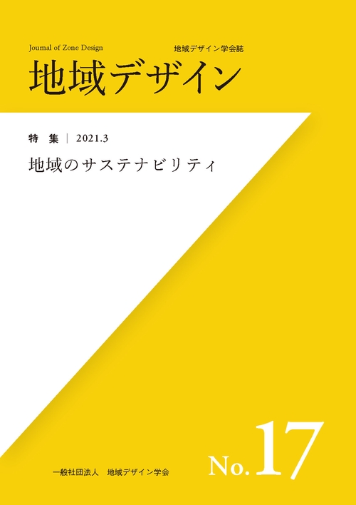 地域デザイン No.17 地域のサステナビリティ