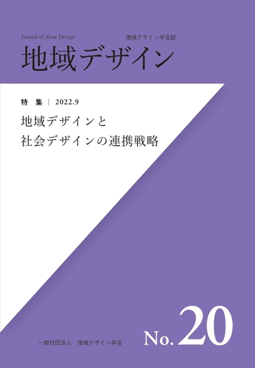地域デザインNo.20 地域デザインと社会デザインの連携戦略