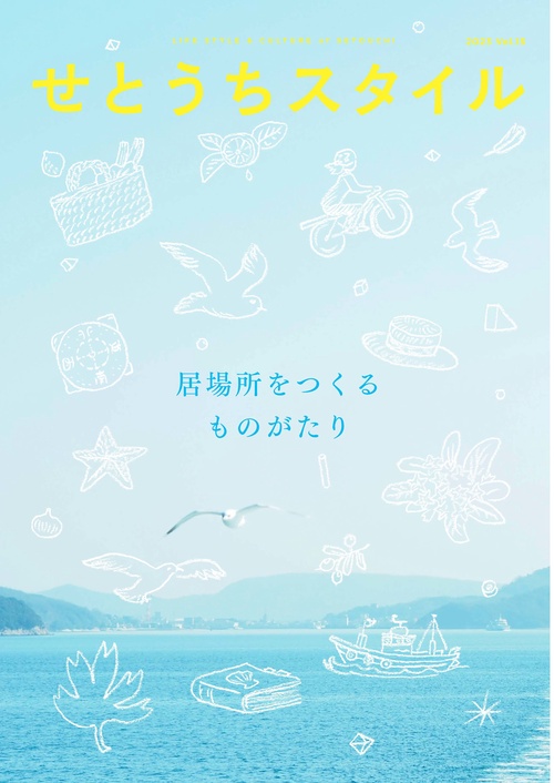 せとうちスタイルVol.15