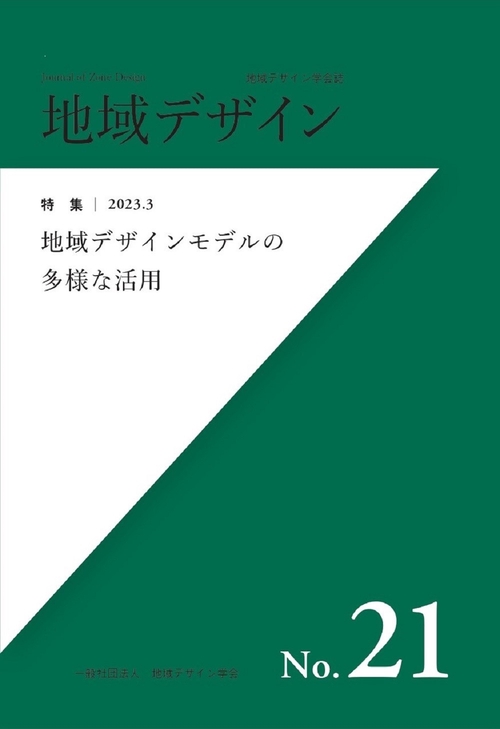 地域デザインNo.21 地域デザインモデルの多様な活用
