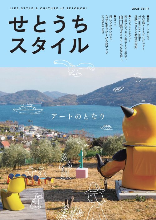 せとうちスタイルVol.17