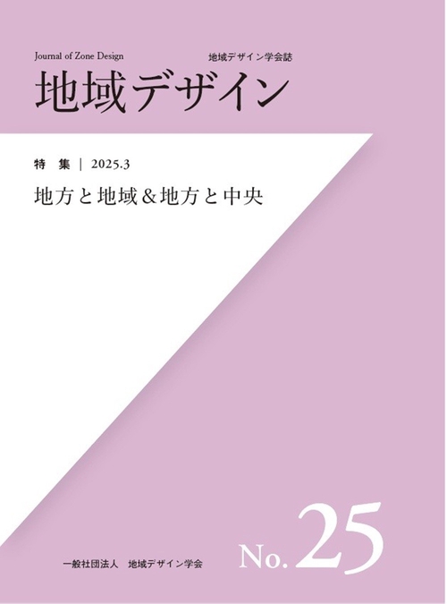 地域デザインNo.25 地方と地域＆地方と中央