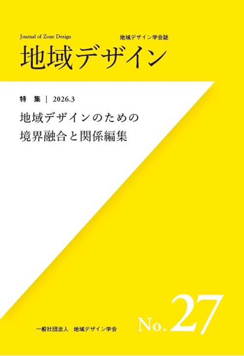 地域デザインNo.27　地域デザインのための境界融合と関係編集