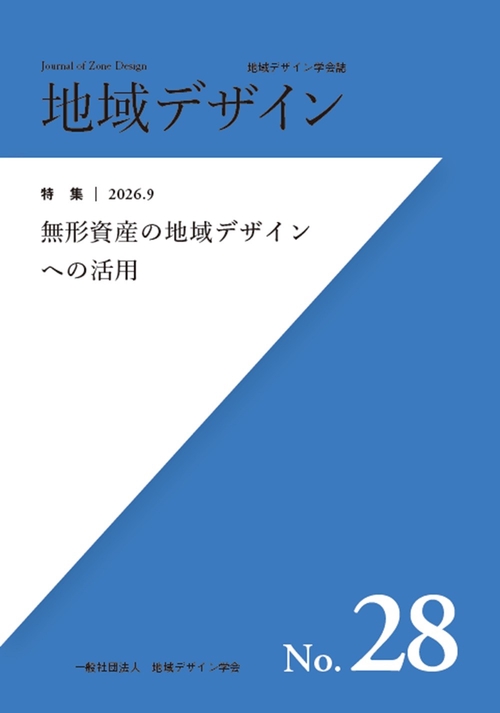 地域デザインNo.28  無形資産の地域デザインへの活用