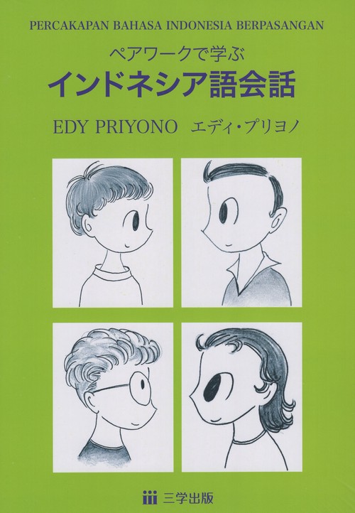 ペアワークで学ぶインドネシア語会話