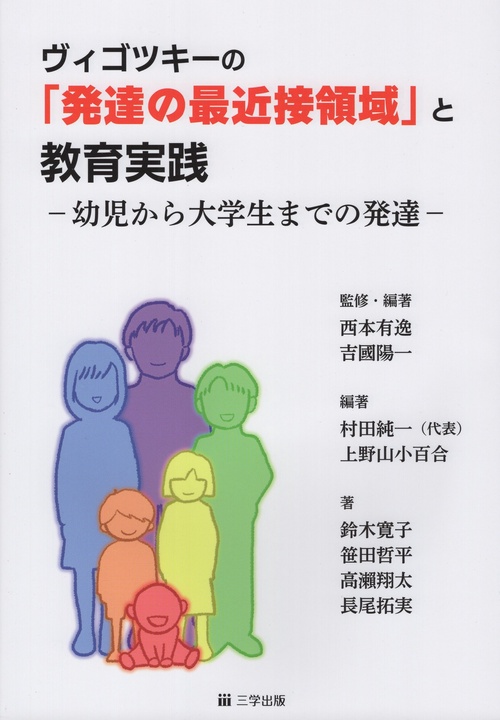 ヴィゴツキーの「発達の最近接領域」と教育実践