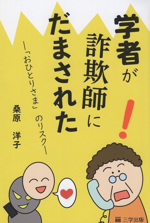 学者が詐欺師にだまされた