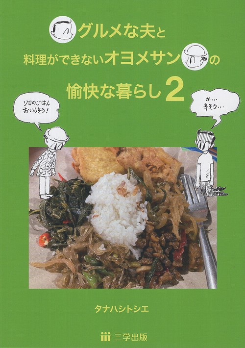 グルメな夫と料理ができないオヨメサンの愉快な暮らし 2