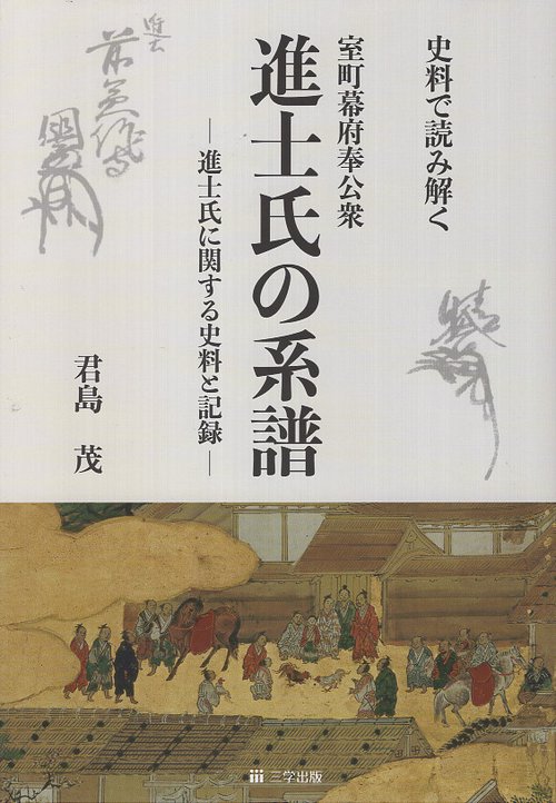 室町幕府奉公衆進士氏の系譜
