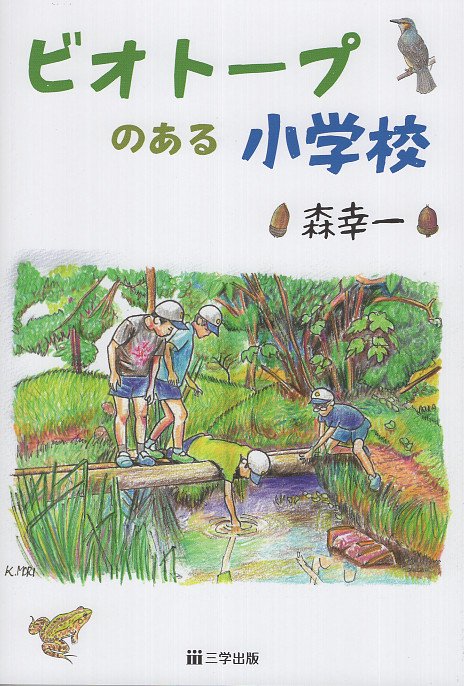 ビオトープのある小学校