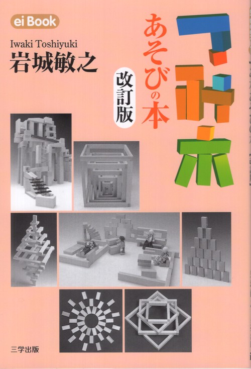 つみ木あそびの本 改訂版