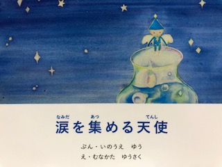 涙を集める天使 絵本