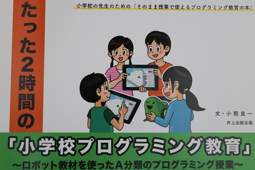 たった２時間の『小学校プログラミング教育』ロボット教材を使ったA分類のプログラミング授業
