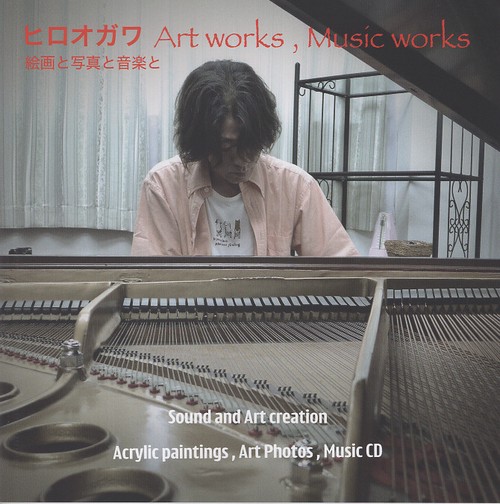 ヒロオガワ　Art works, Music works 絵画と写真と音楽と