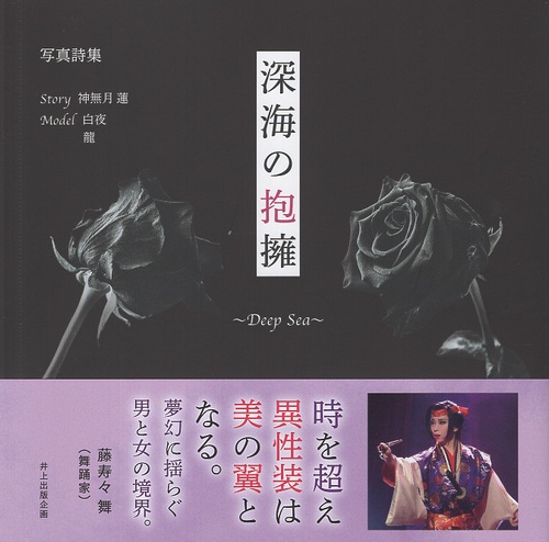 深海の抱擁～Deep　Sea‐～