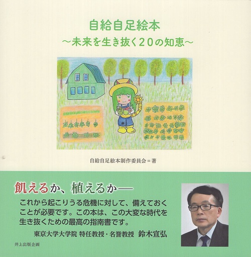 自給自足絵本～未来を生き抜く20の知恵～