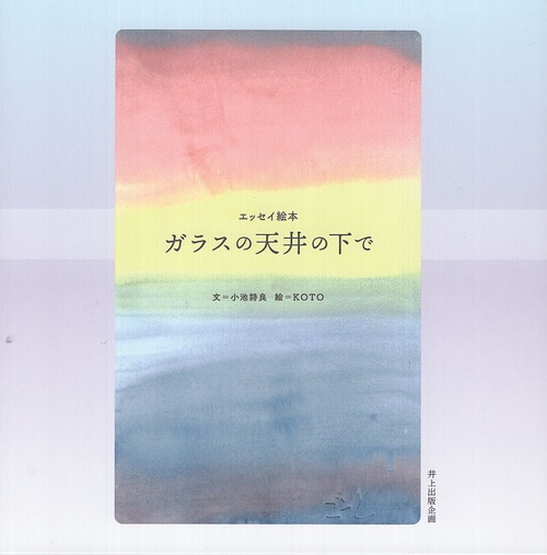 ガラスの天井の下で
