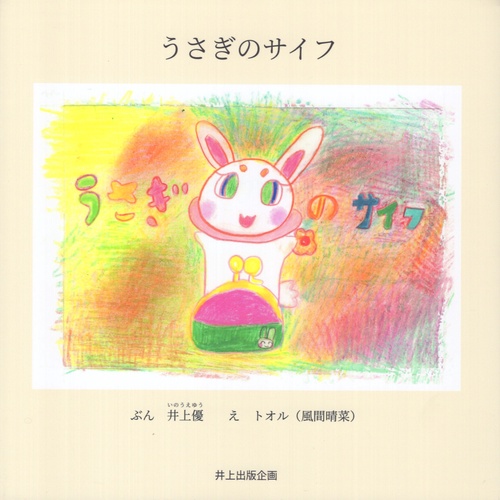 うさぎのサイフ