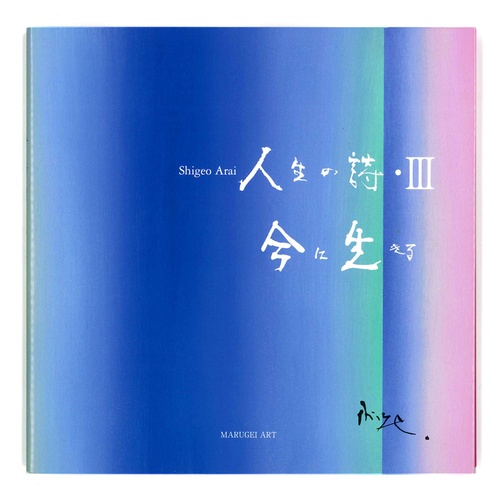 人生の詩Ⅲ　今に生きる