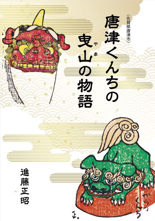 唐津くんちの曳山の物語