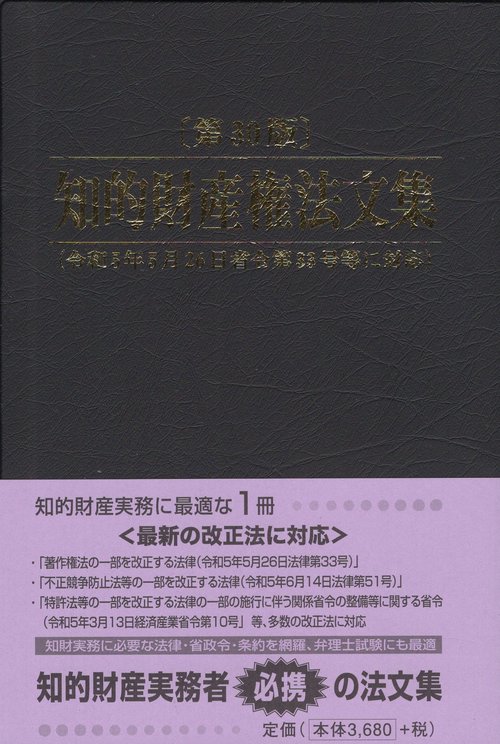 知的財産権法文集