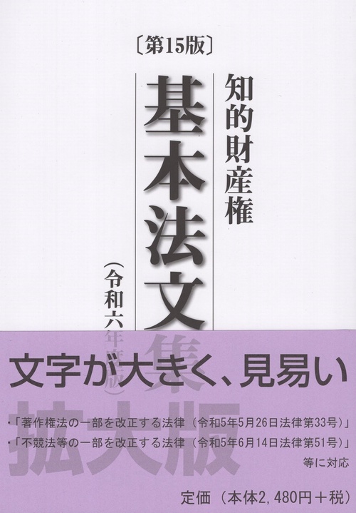 知的財産権基本法文集 令和6年度版