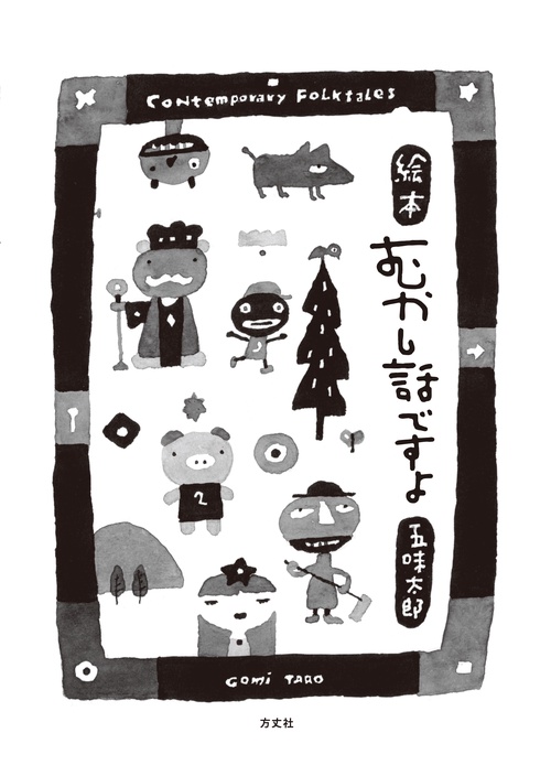 絵本むかし話ですよ