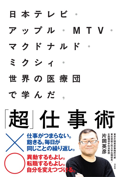日本テレビ・アップル・MTV・マクドナルド・ミクシィ・世界の医療団で学んだ,「超」仕事術