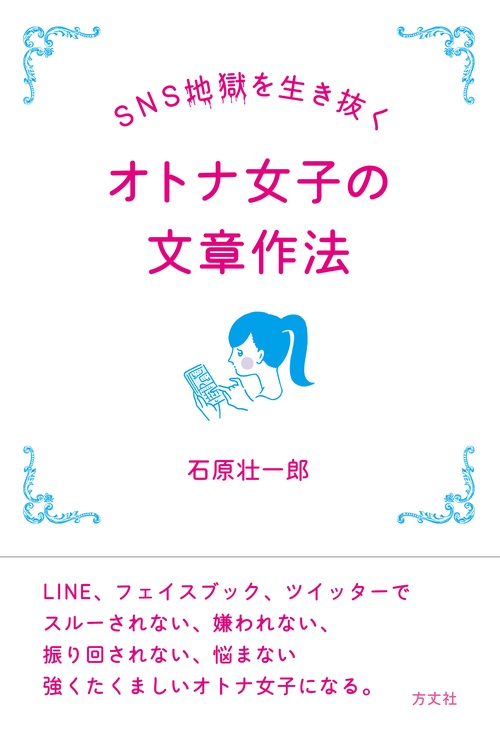 SNS地獄を生き抜くオトナ女子の文章作法